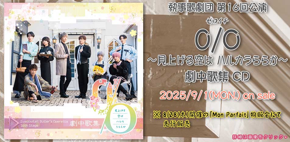 執事歌劇団 ハロウィンパーティー2019 百花繚乱 DVD  スワロウテイル 執事歌劇団