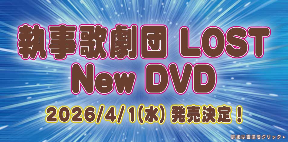執事歌劇団 LOST 新作DVD発売