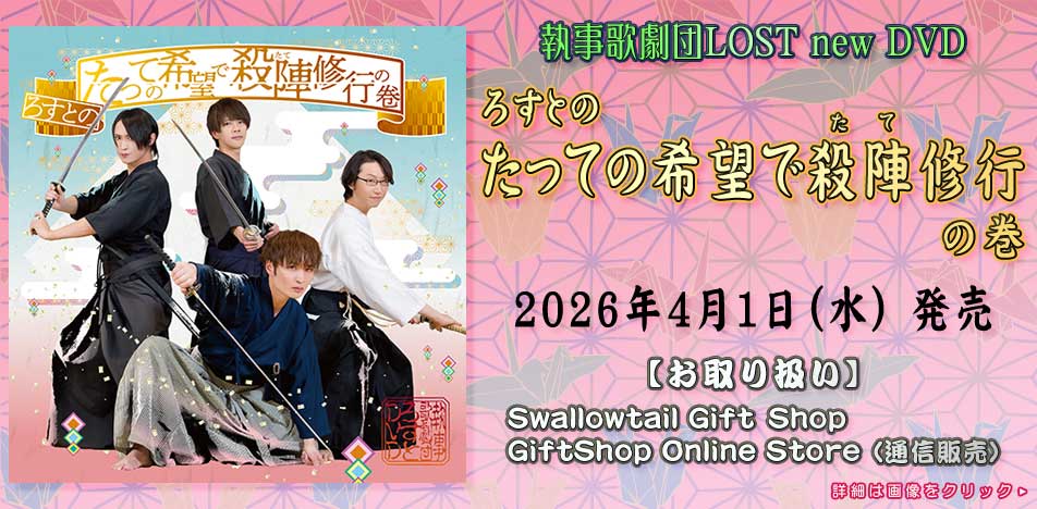 執事歌劇団 LOST 新作DVD発売