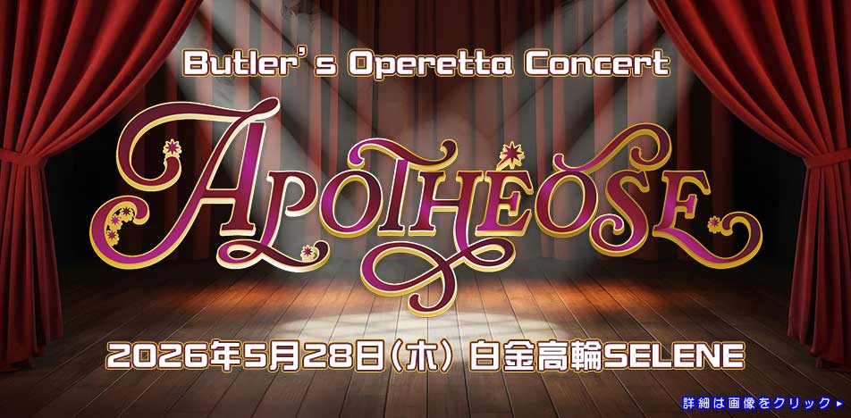 執事歌劇団Concert「Apotheose」