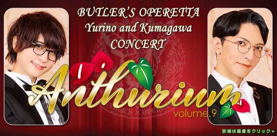 百合野・隈川Concert「Anthurium Vol.9」