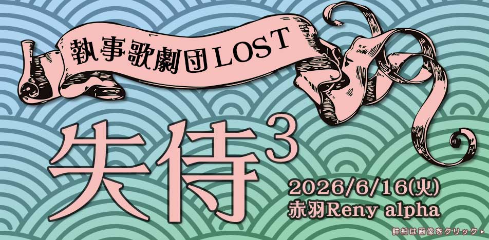 執事歌劇団 LOSTイベント「失侍³」