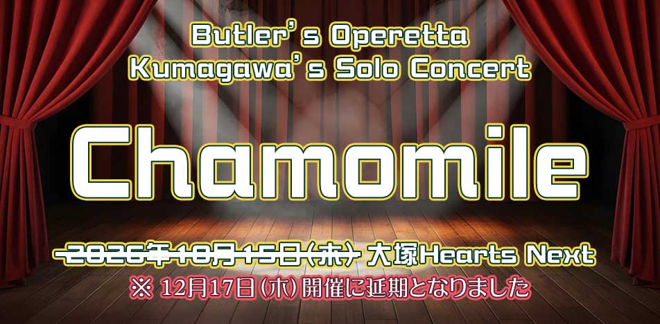 執事歌劇団 コンサートDVD② 執事歌劇団