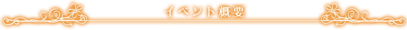 ■イベント概要■