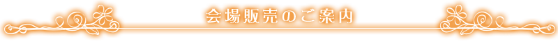 ■会場販売のご案内■