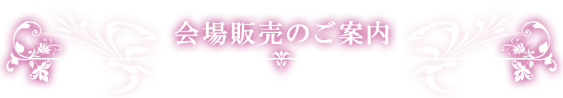 会場販売のご案内