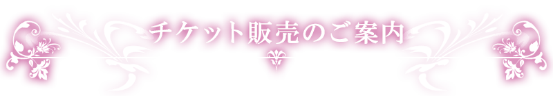 チケット販売のご案内