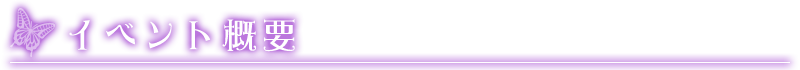 イベント概要