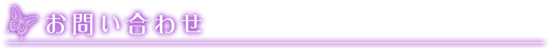 お問い合わせ