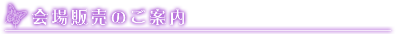 会場販売のご案内