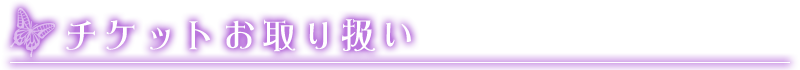 チケットお取り扱い