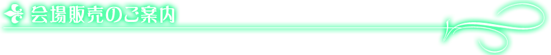 会場販売のご案内