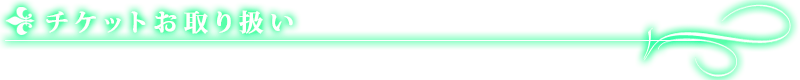 チケットお取り扱い
