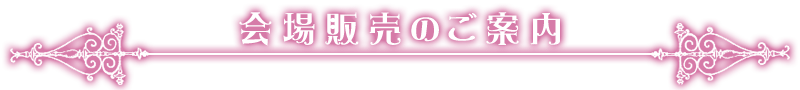 会場販売のご案内