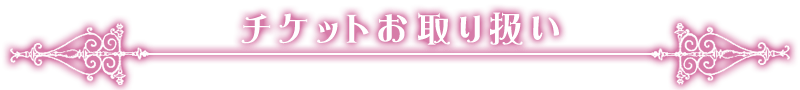 チケットお取り扱い