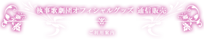 執事歌劇団オフィシャルグッズ通信販売