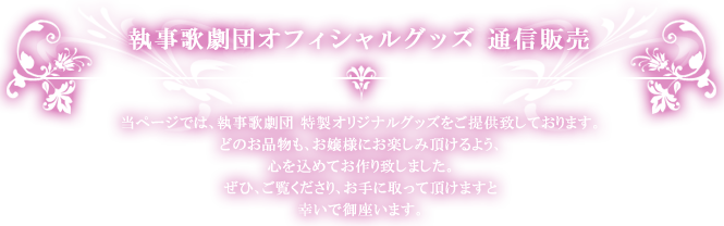 執事歌劇団オフィシャルグッズ通信販売