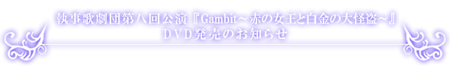 執事歌劇団 第八回公演 DVD発売のお知らせ