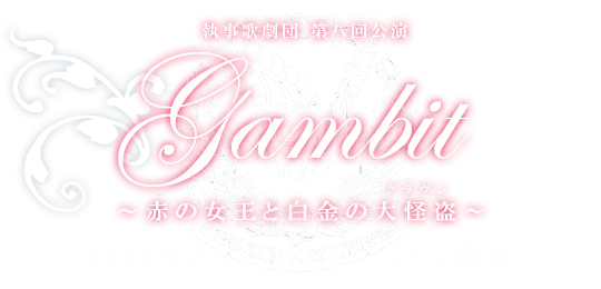第八回公演タイトル