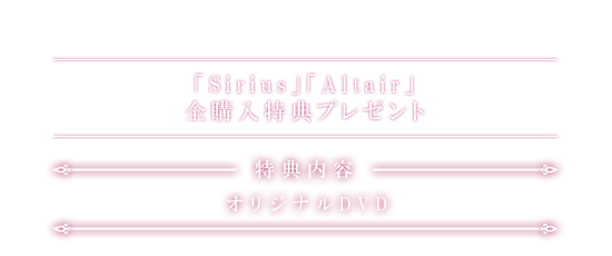 全購入特典
