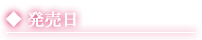 発売日