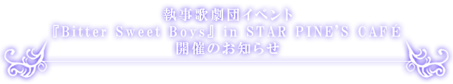 執事歌劇団イベント『Bitter Sweet Boys』in STAR PINE'S CAFE