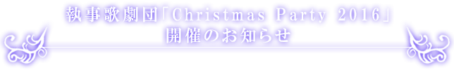 執事歌劇団クリスマスパーティ2016