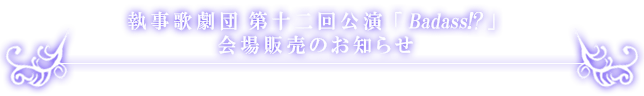 会場販売のお知らせ