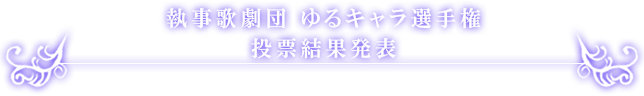 ゆるキャラ選手権 結果発表