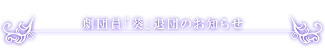 執事歌劇団 葵退団のお知らせ