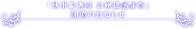 お嬢様感謝祭 開催のお知らせ