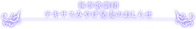 執事歌劇団 テキサスみやげ発売のおしらせ