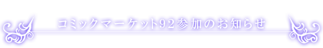 「コミックマーケット92」参加のお知らせ