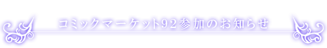 「コミックマーケット９２」参加のお知らせ