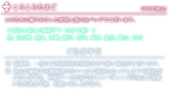 10%OFF】 執事歌劇団 まとめ売り 百合野 ころころたまご アイドル