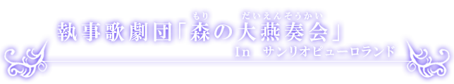 「森の大燕奏会(だいえんそうかい)」inピューロランド