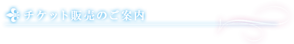 チケット販売のご案内