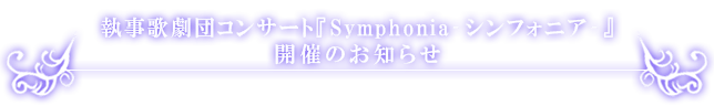 執事歌劇団コンサート『Symphonia』開催のお知らせ