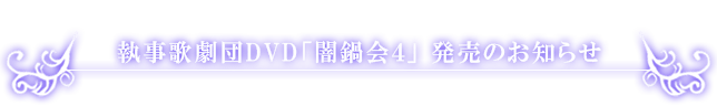 執事歌劇団 執事歌劇団