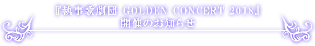 執事歌劇団ミニライブ開催のお知らせ