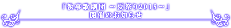 執事歌劇団 夏祭り2018