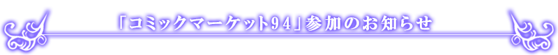 「コミックマーケット94」参加のお知らせ