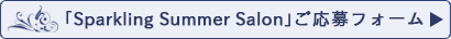 「Sparkling Summer Salon」応募フォームへ