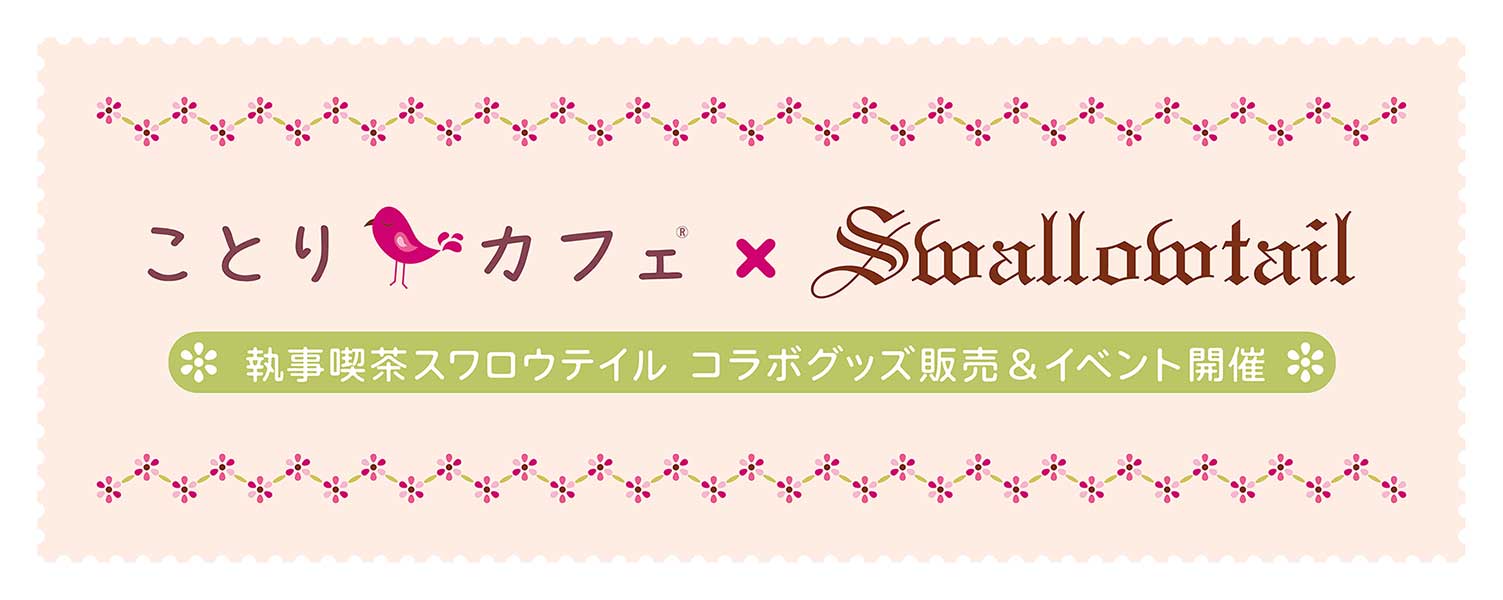 ことりカフェ × 執事喫茶Swallowtailコラボレーション