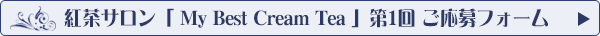 「My Best Cream Tea 第1回」応募フォームへ