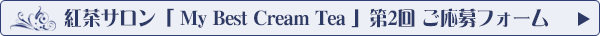 「My Best Cream Tea 第2回」応募フォームへ
