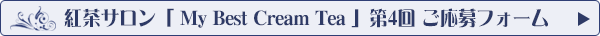 「My Best Cream Tea 第4回」応募フォームへ