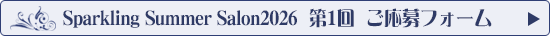「Sparkling Summer Salon 2026 第1回」応募フォームへ