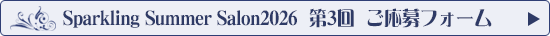 「Sparkling Summer Salon 2026 第3回」応募フォームへ
