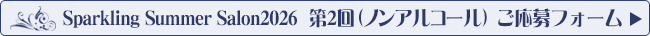 「Sparkling Summer Salon 2026 第2回(ノンアルコール)」応募フォームへ